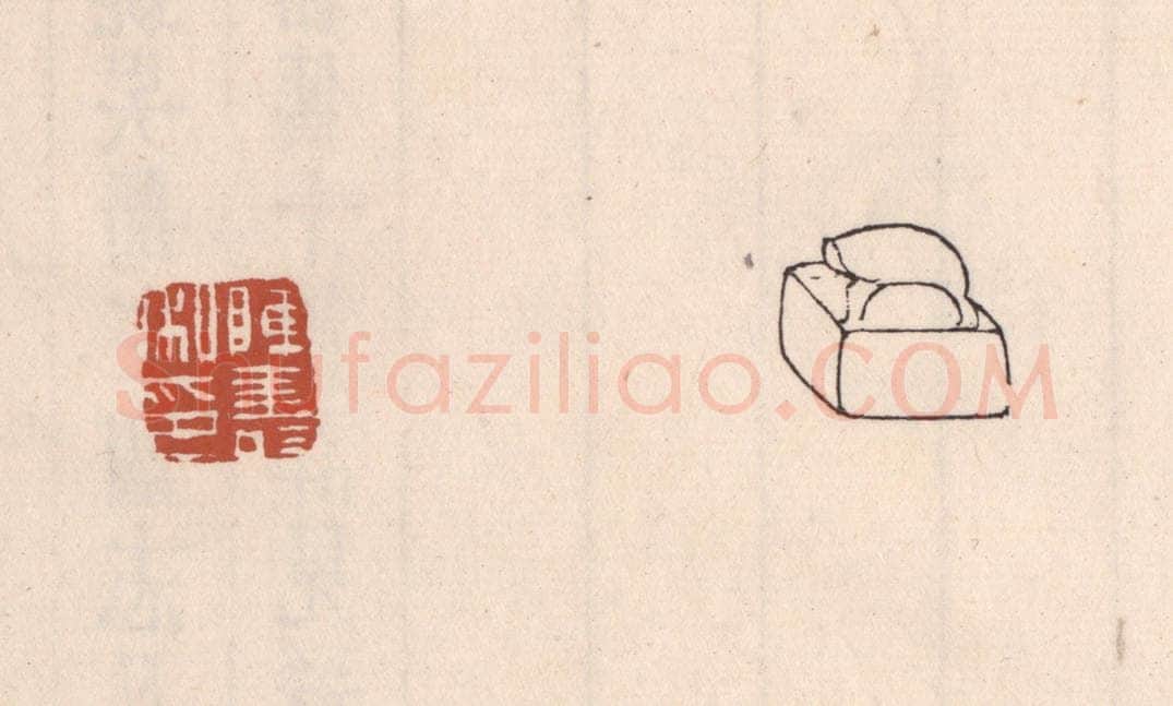 清 吴云藏并辑 篆刻印章作品《陈寿私印》