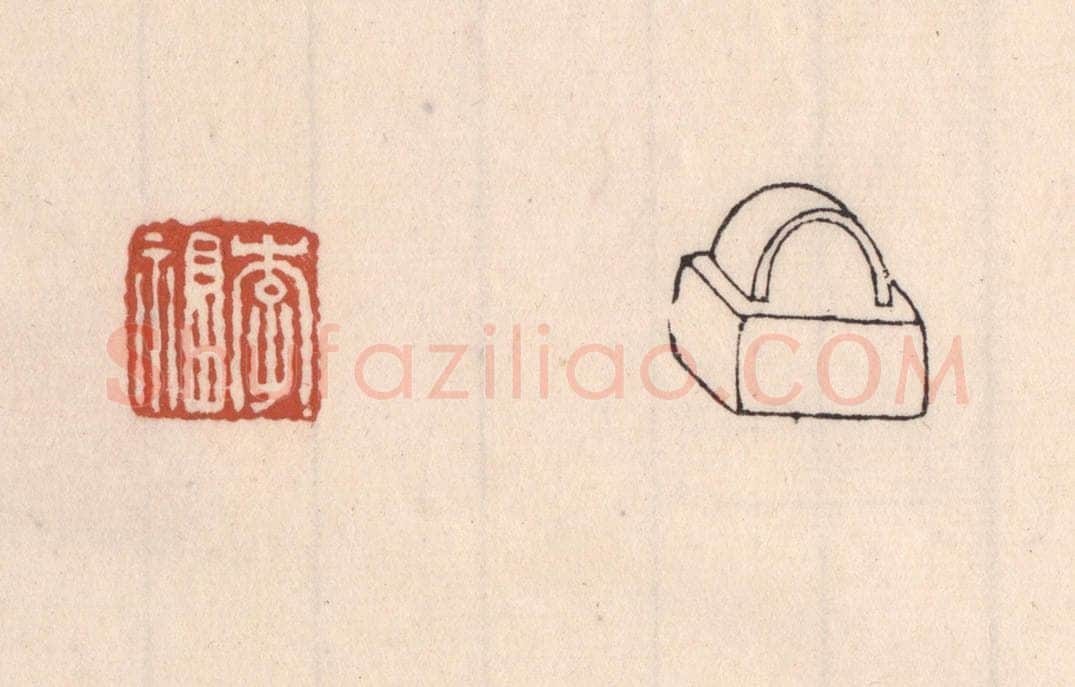 清 吴云藏并辑 篆刻印章作品《李福》