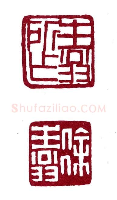 天牢星病关索杨雄 李徐(生翁)简介及篆刻作品欣赏