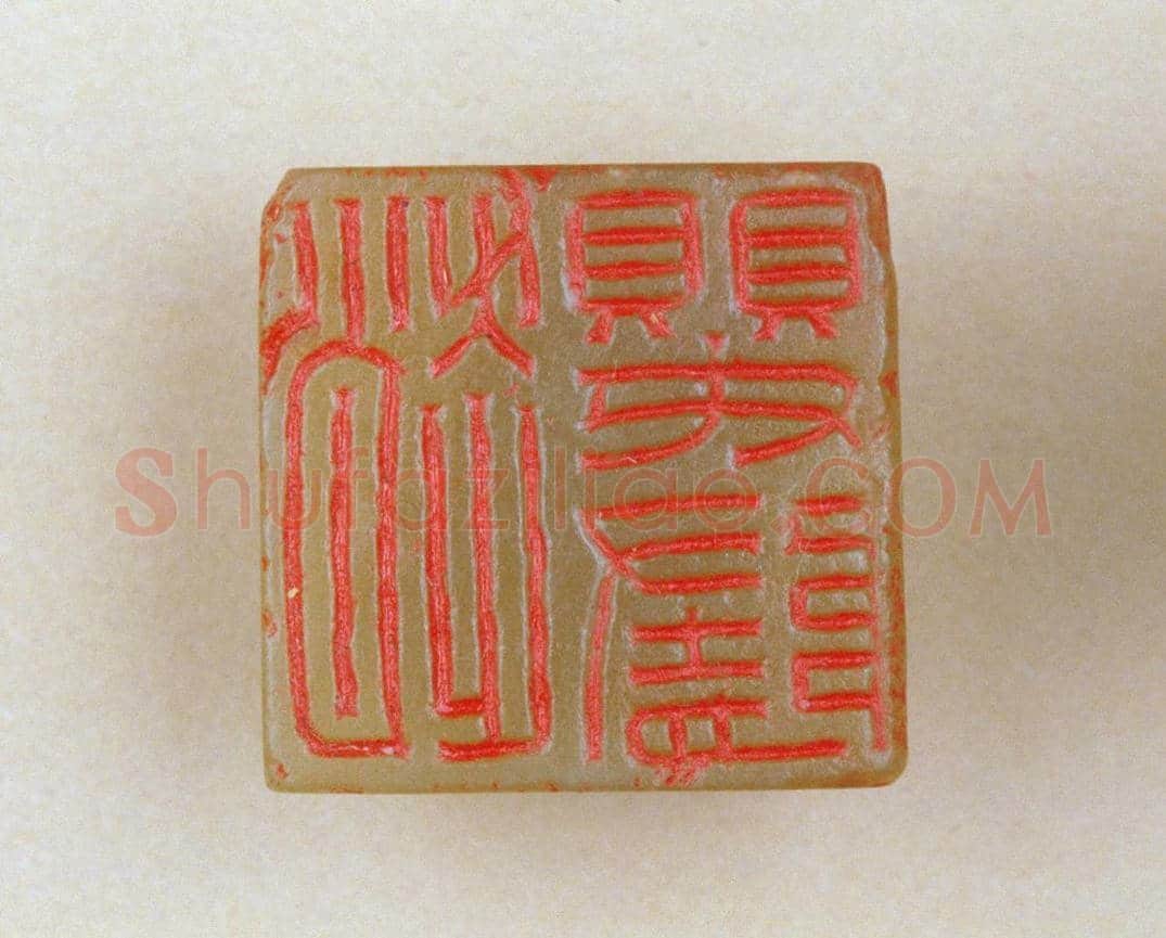 青玉鼻钮“赵婴隋”印 | 故宫玺印类藏品