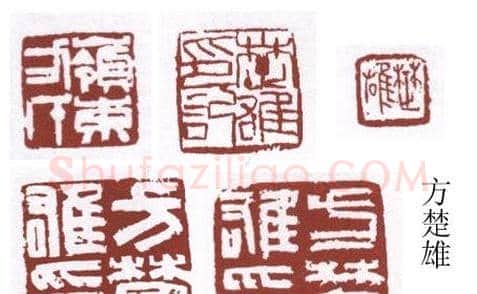 书画名家篆刻印章欣赏 | 篆刻作品欣赏
