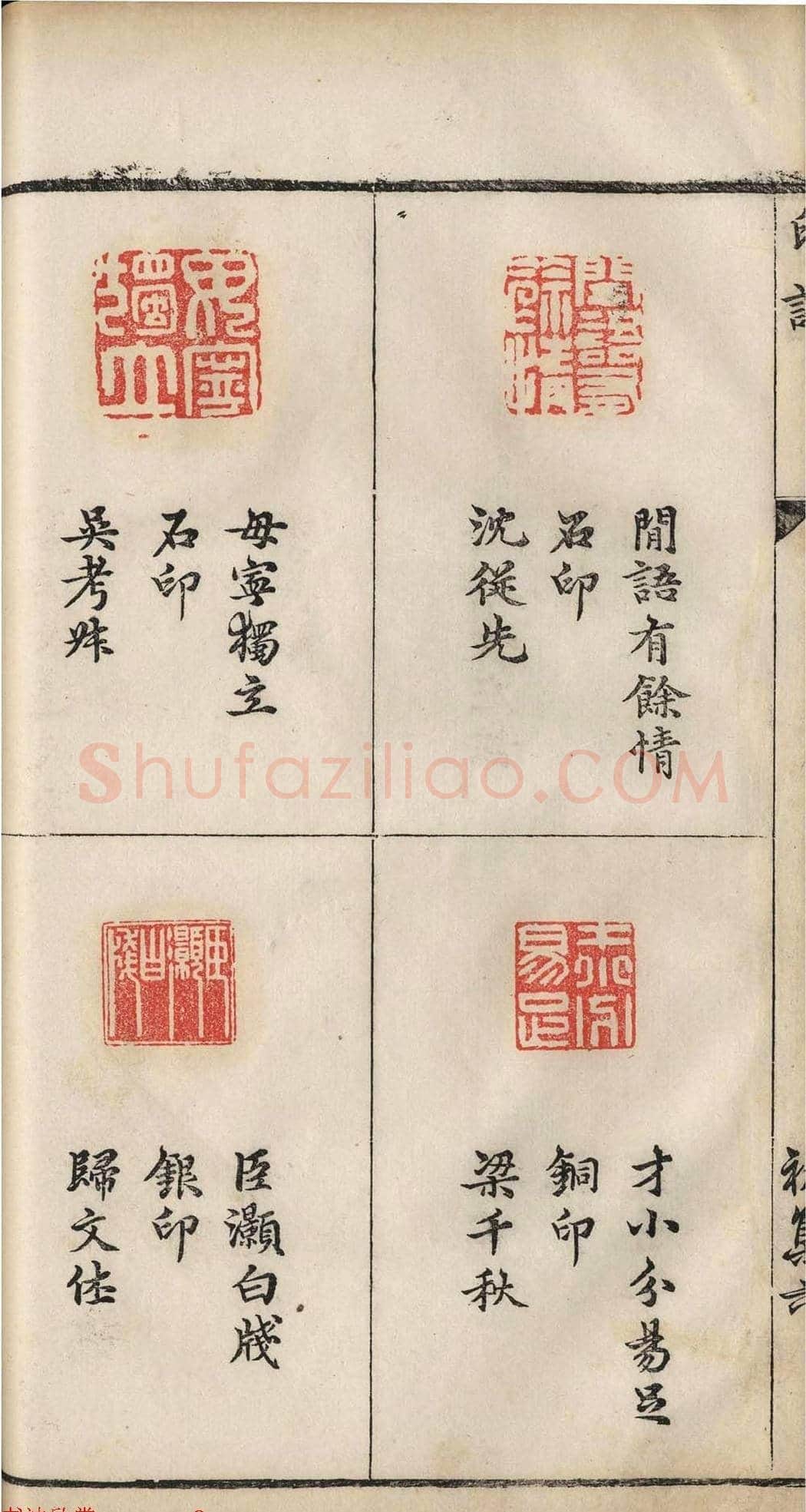 明代张灏集辑《承清馆印谱》正续两集 | 篆刻作品欣赏
