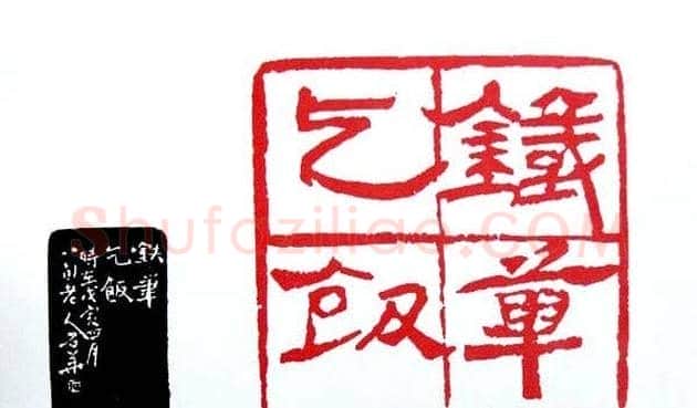 白石门下骆石华篆刻作品欣赏 | 篆刻作品鉴赏