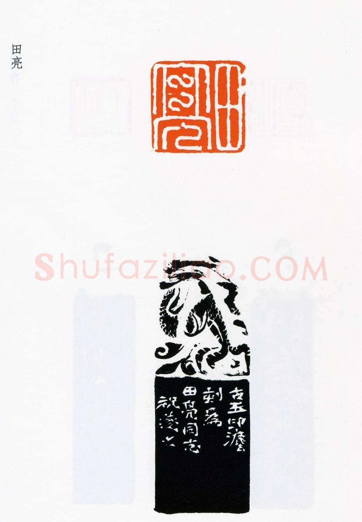 祝遂之篆刻作品欣赏《祝遂之印谱》 | 篆刻作品欣赏
