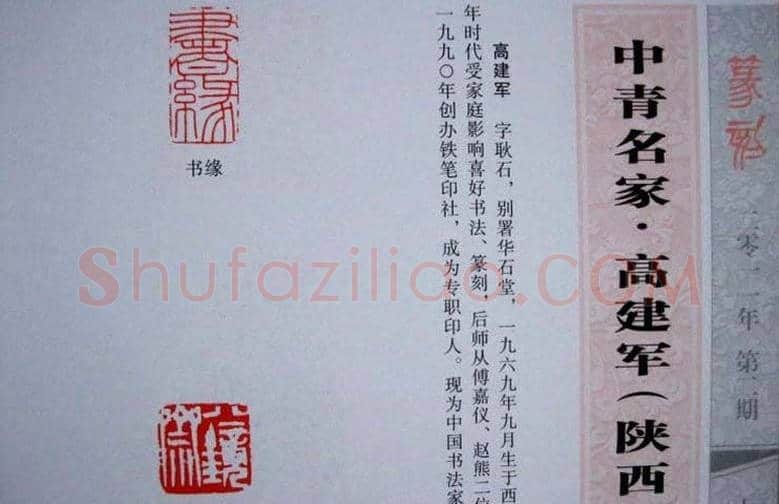 陕西高建军篆刻作品欣赏 | 篆刻作品欣赏