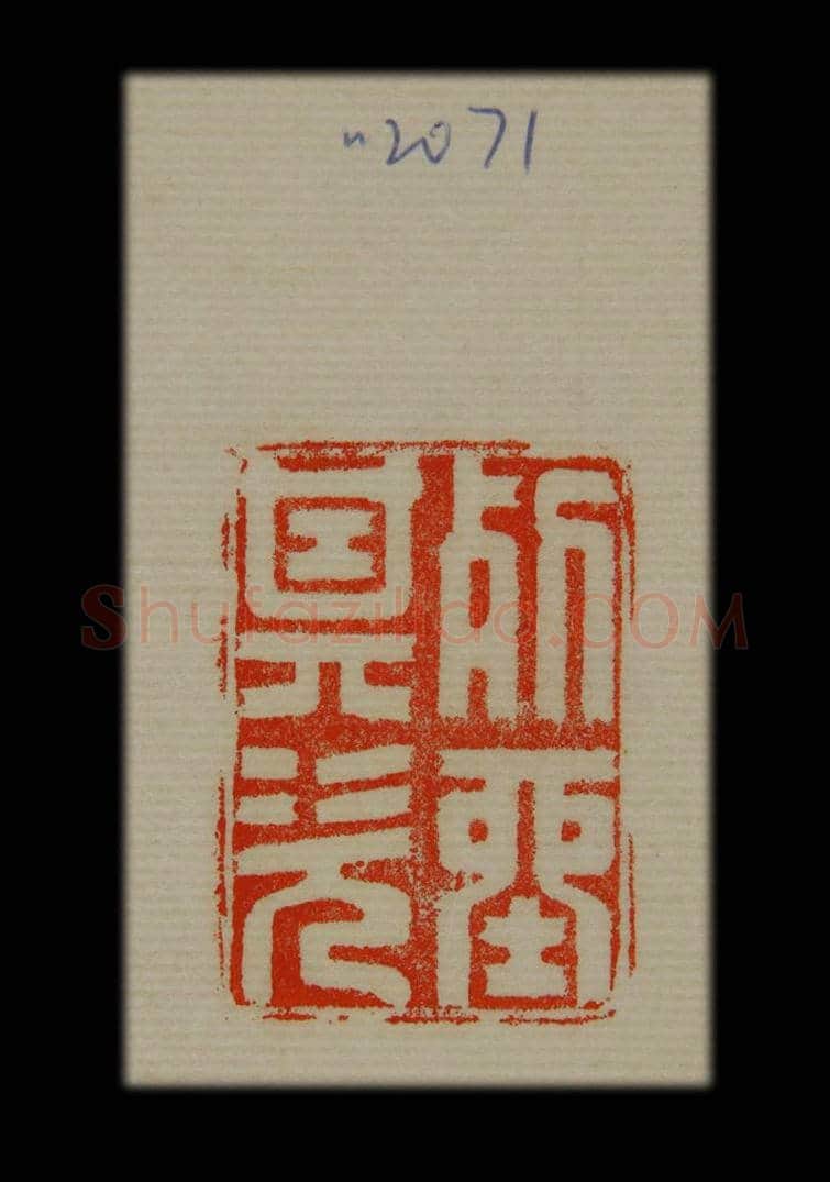 兰亭序印章 | 故宫玺印类藏品