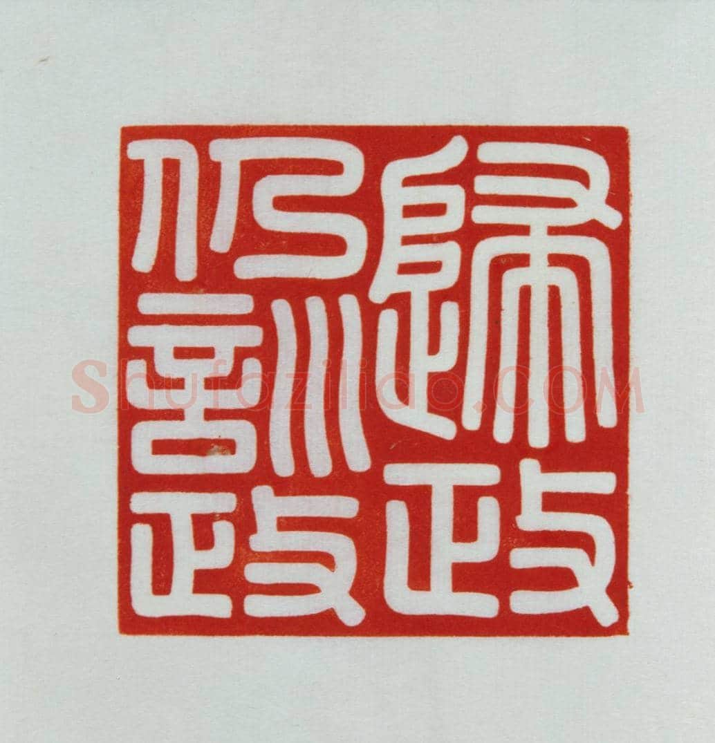 青玉交龙纽“归政仍训政”宝 | 故宫玺印类藏品