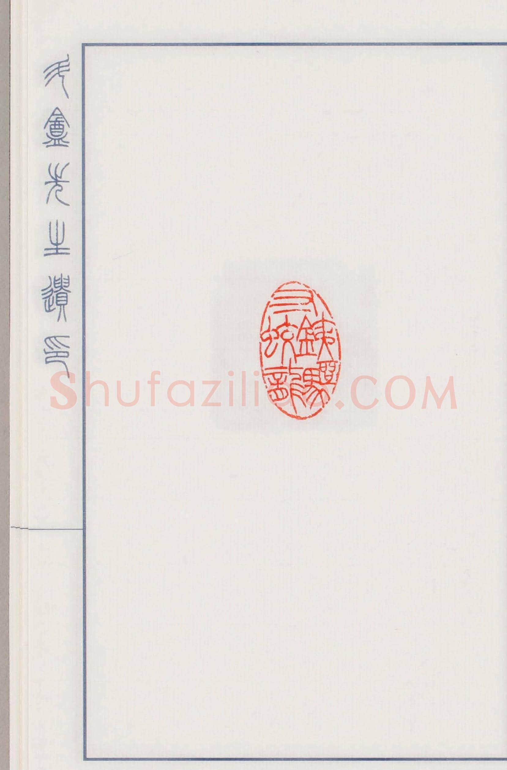日本篆刻名家小林斗盦遗印 | 篆刻作品欣赏