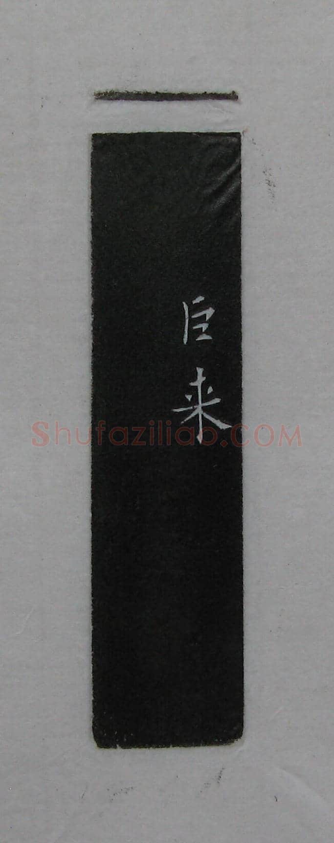 陈巨来原拓印谱选 | 篆刻作品欣赏