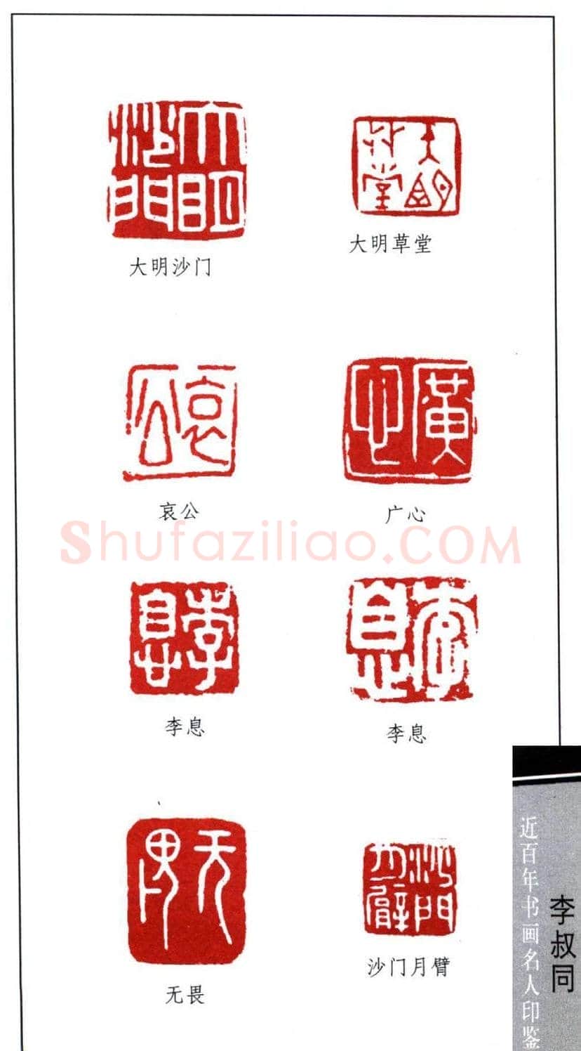 弘一大师李叔同印鉴欣赏 | 篆刻作品欣赏