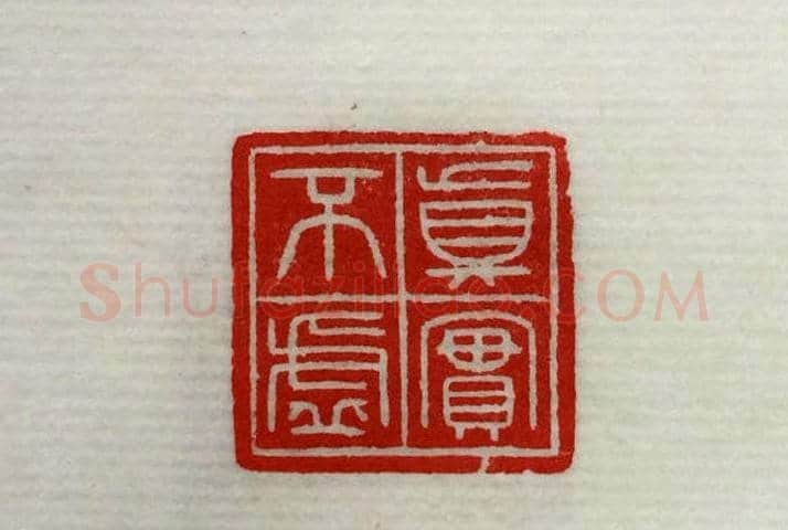 方介堪篆刻作品欣赏《心经印谱》原拓 | 篆刻作品鉴赏