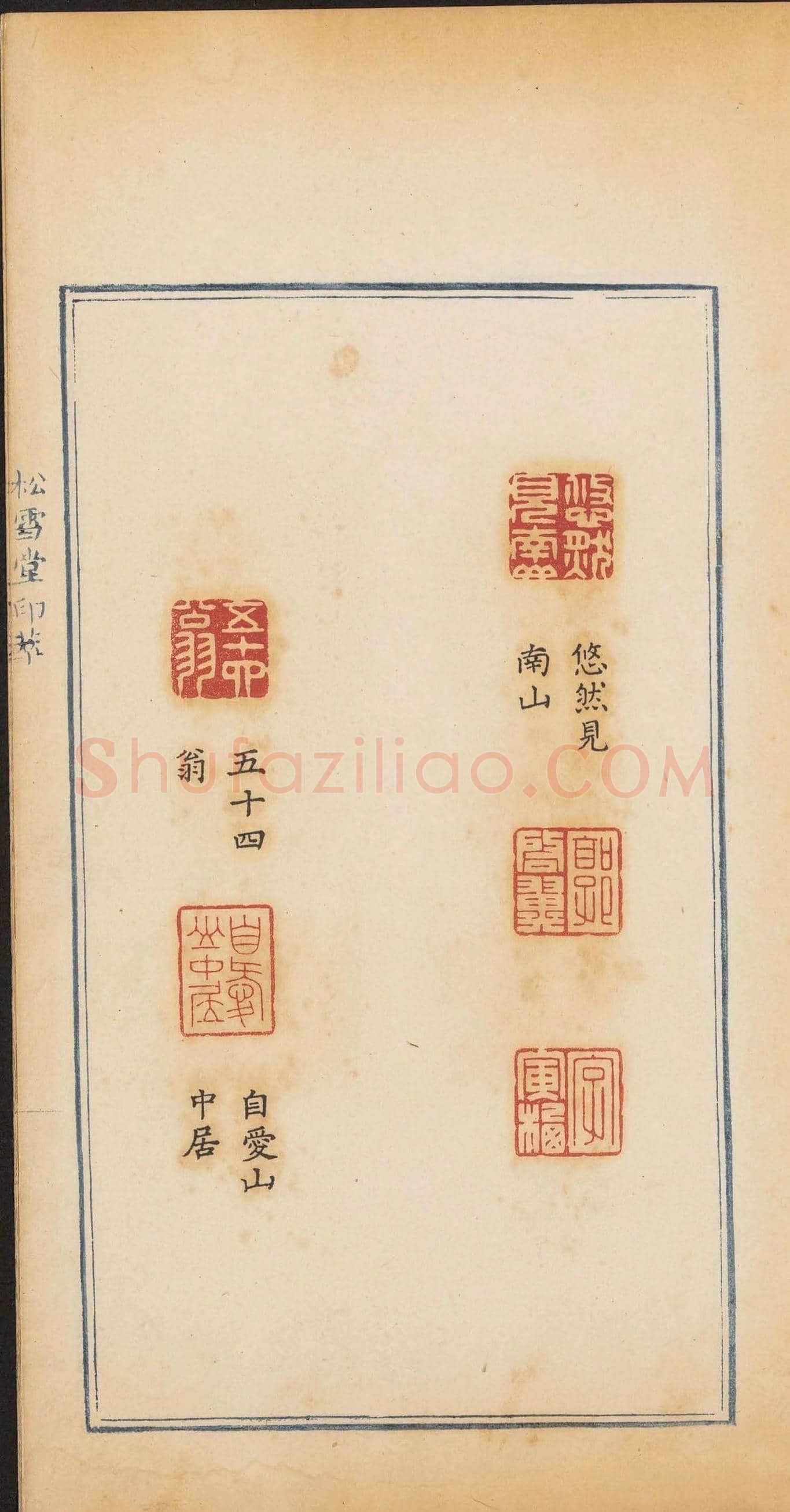 清代郭启翼篆刻《松雪堂印萃》第二册 | 篆刻作品鉴赏