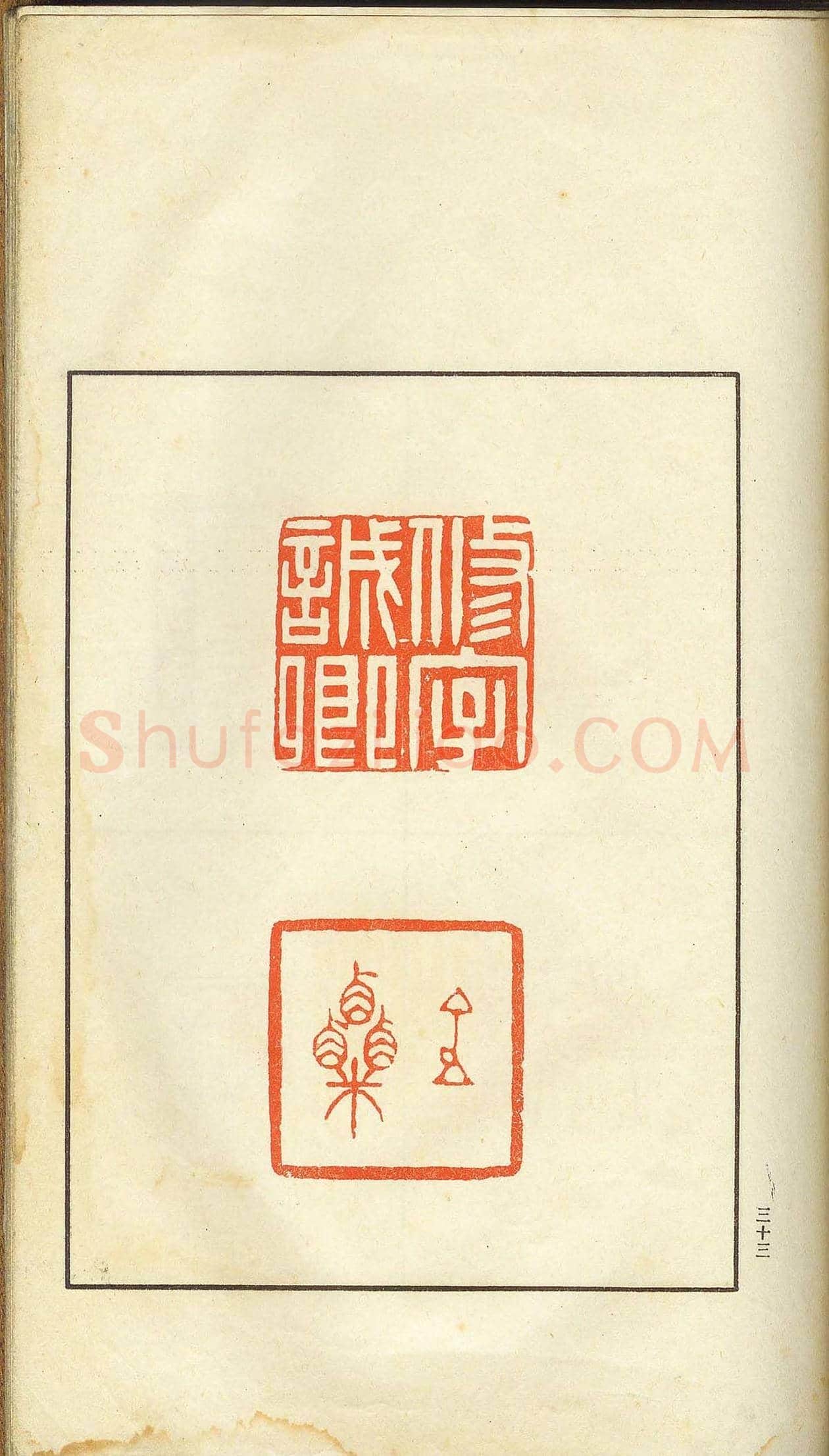 未了堂收藏《伪满所遗-日支名家印谱》 | 篆刻作品欣赏