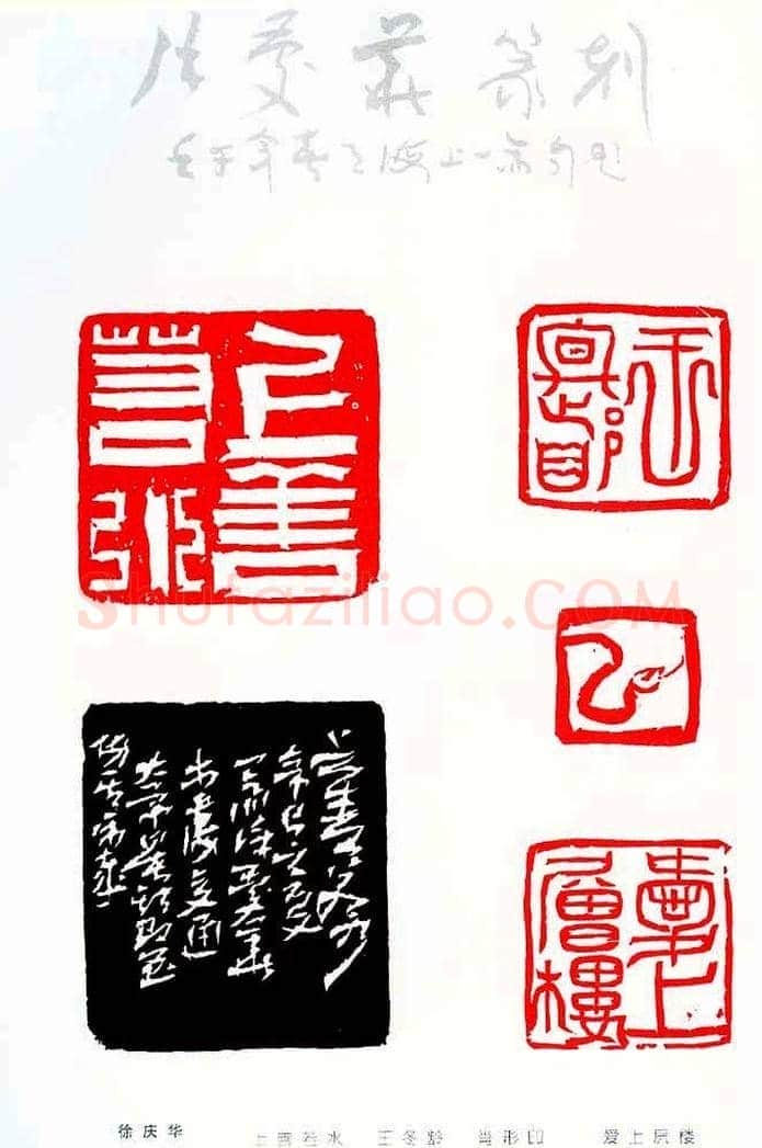 中国当代著名篆刻家作品邀请展作品集 | 篆刻作品鉴赏