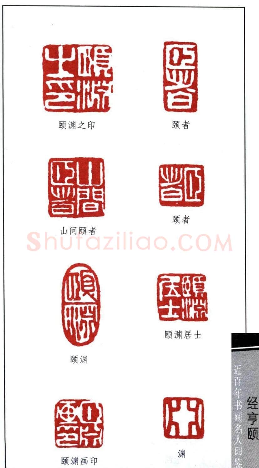 近代经亨颐篆刻作品欣赏27方 | 篆刻作品欣赏