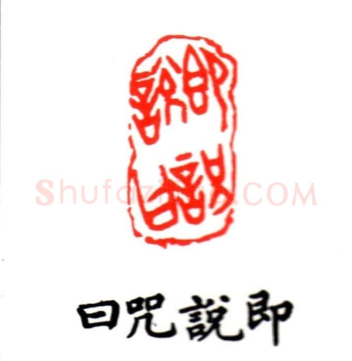 金石篆刻欣赏南无阿弥陀佛 | 篆刻作品欣赏