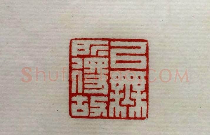 方介堪篆刻作品欣赏《心经印谱》原拓 | 篆刻作品鉴赏