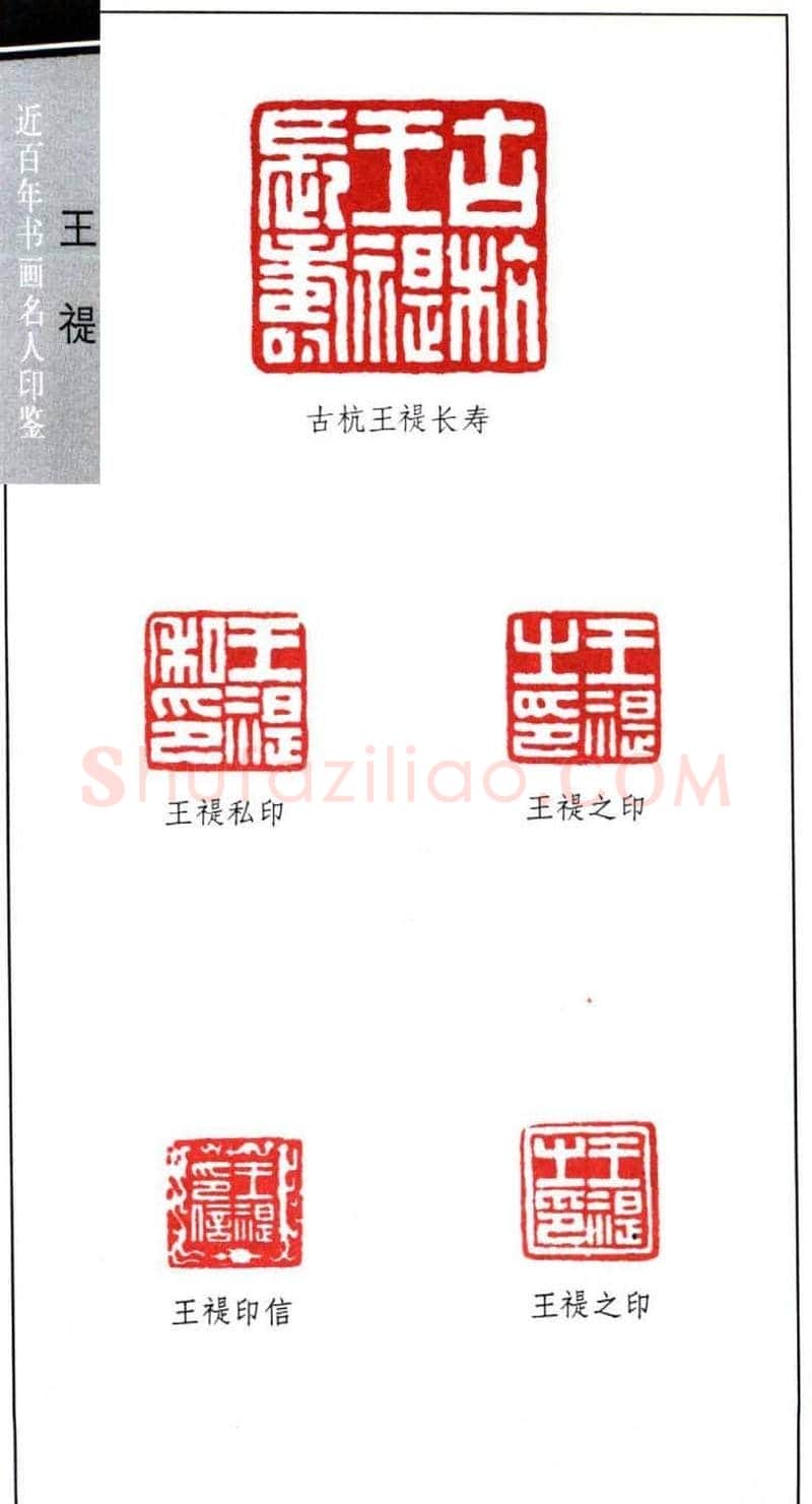 西泠印社创始人王福庵篆刻欣赏 | 篆刻作品鉴赏