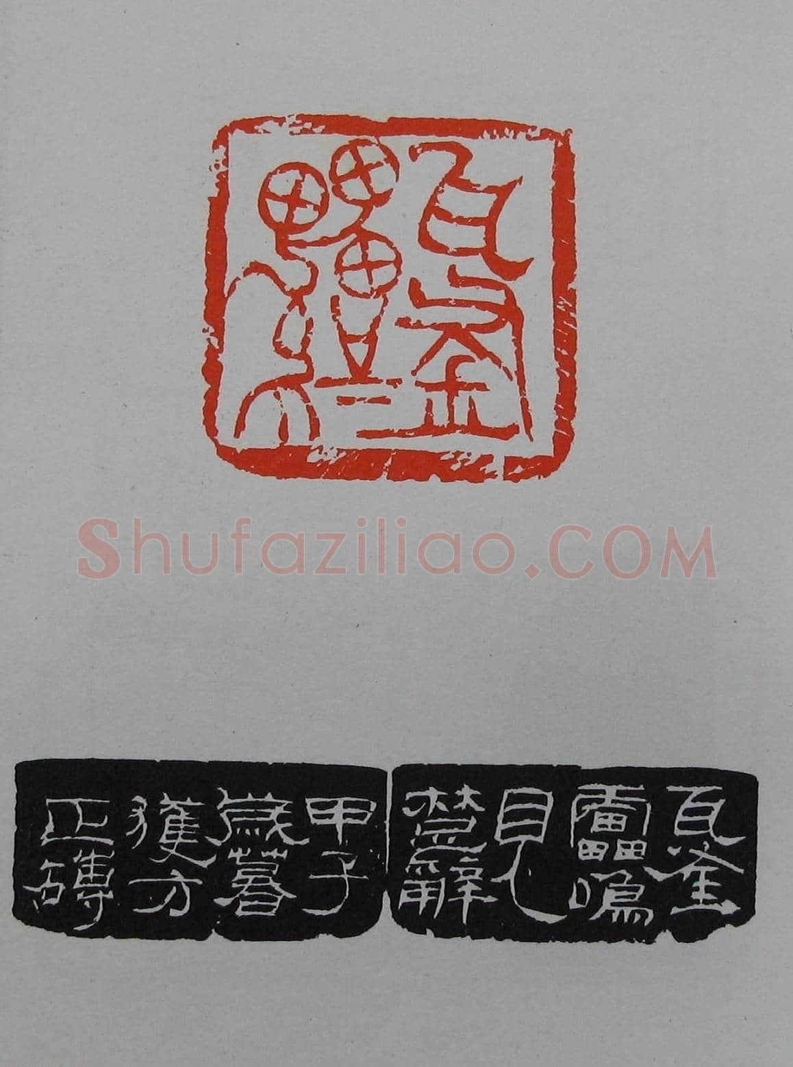 童衍方篆刻作品集欣赏《童衍方印存》 | 篆刻作品欣赏