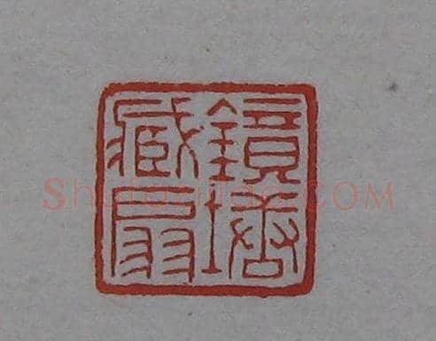 篆刻名家精品《鉴藏印录》 | 篆刻作品欣赏
