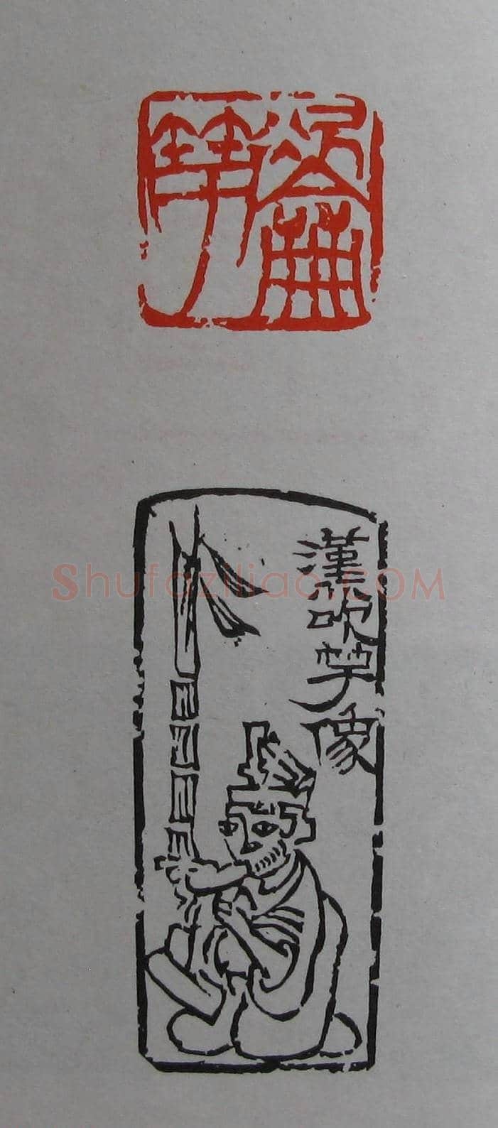 童衍方篆刻作品集欣赏《童衍方印存》 | 篆刻作品欣赏