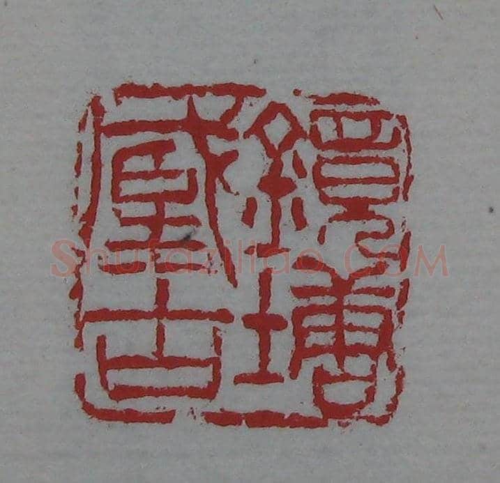 篆刻名家精品《鉴藏印录》 | 篆刻作品欣赏