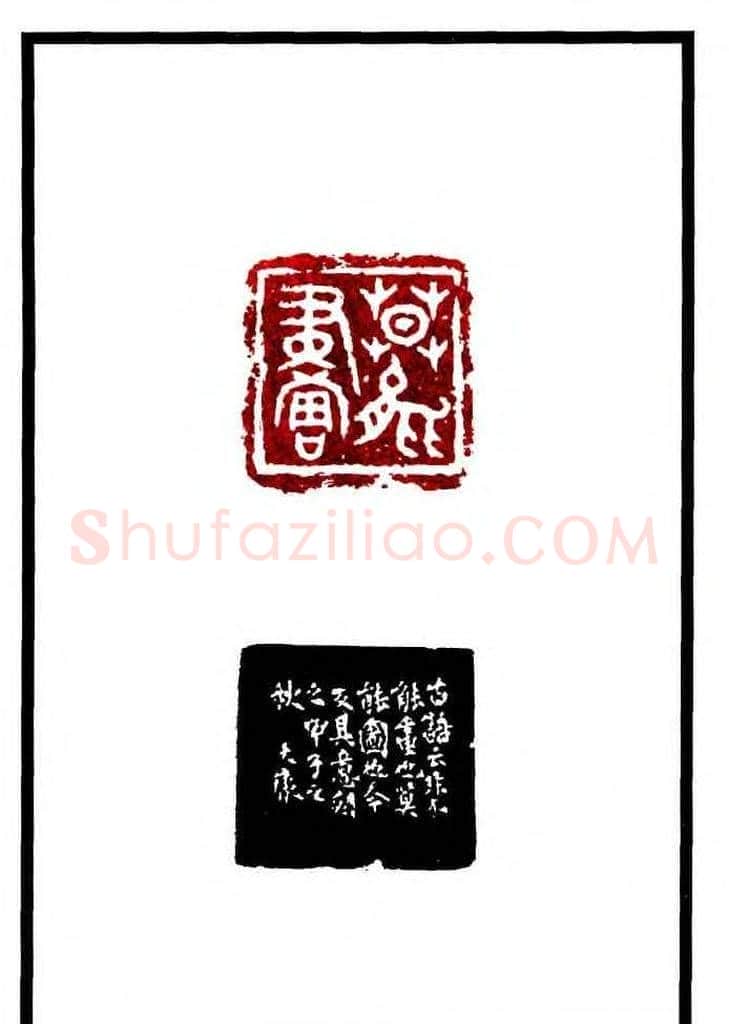 康殷篆刻欣赏《大康印稿》 | 篆刻作品欣赏