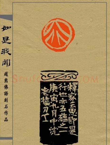 赵熊篆刻印集《如是我闻》 | 篆刻作品欣赏