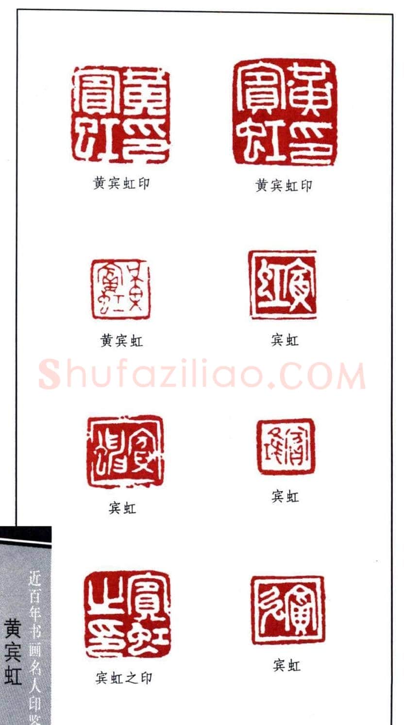 著名书画家黄宾虹印鉴欣赏 | 篆刻作品鉴赏