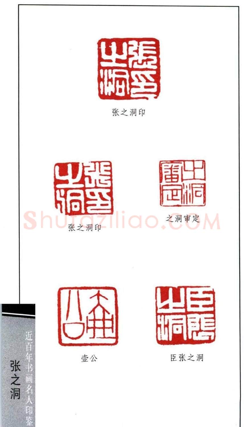 晚清南皮张之洞印鉴欣赏 | 篆刻作品鉴赏