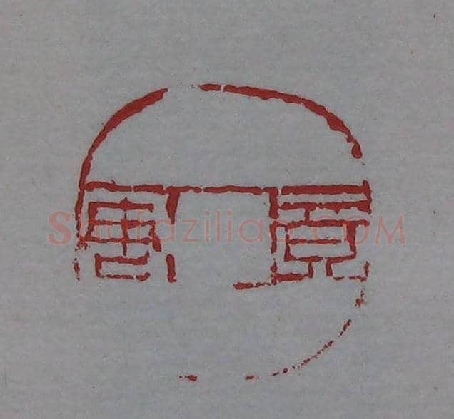 篆刻名家精品《鉴藏印录》 | 篆刻作品欣赏