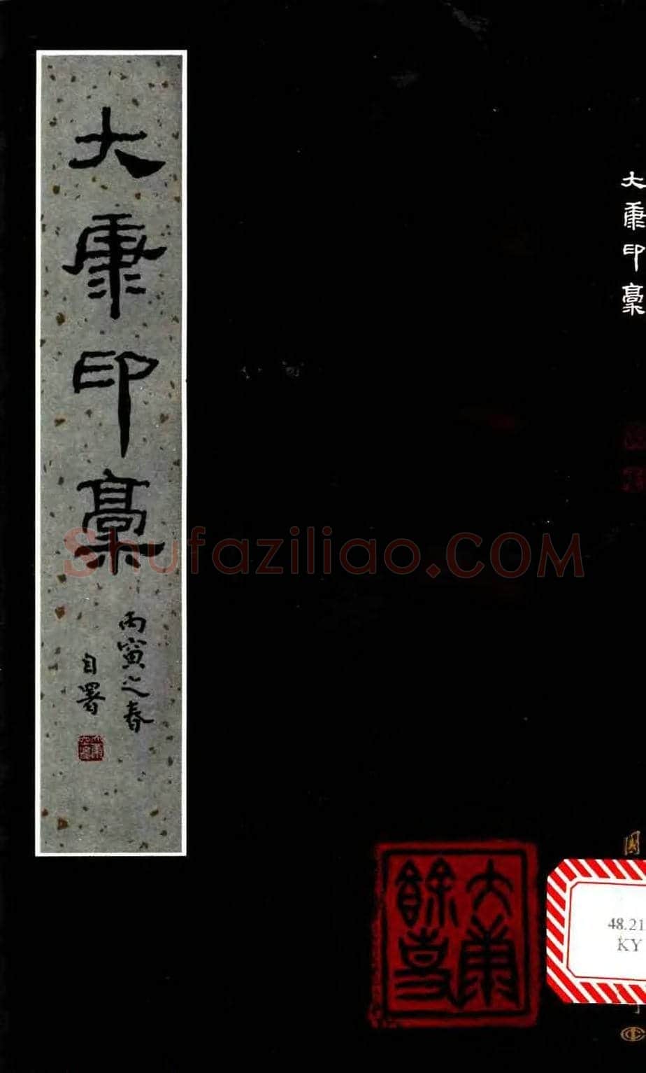 康殷篆刻欣赏《大康印稿》 | 篆刻作品欣赏