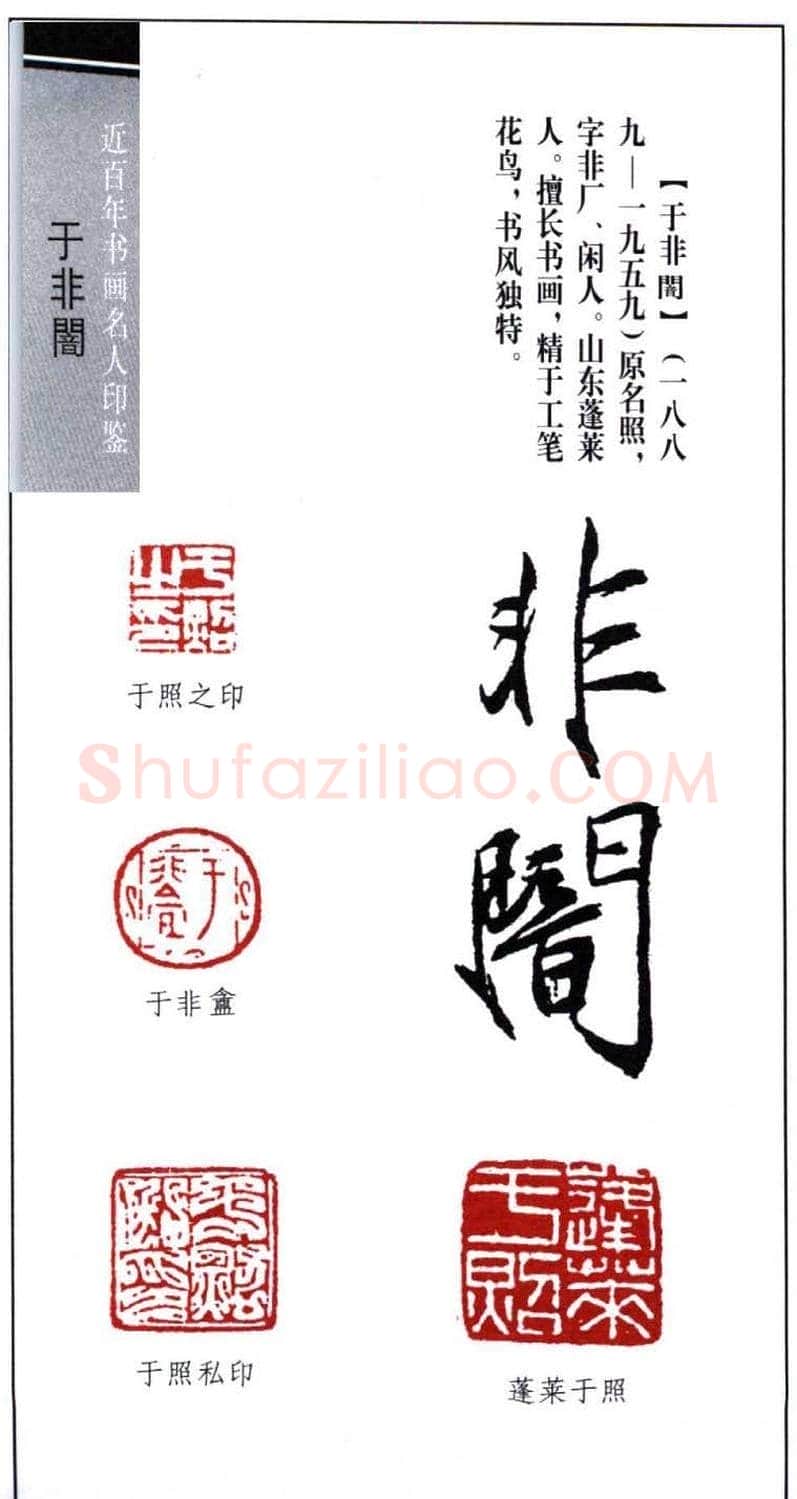 著名书画家于非闇篆刻印鉴欣赏 | 篆刻作品欣赏