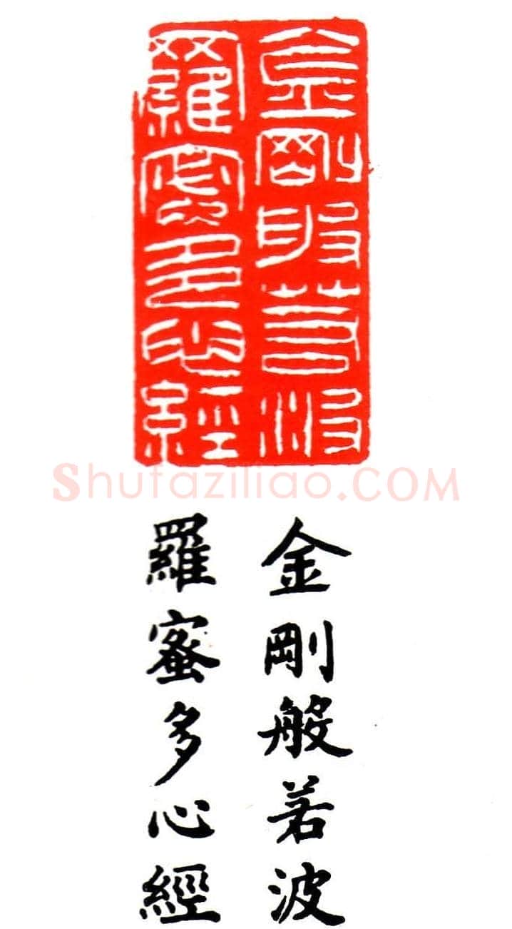 金石篆刻欣赏南无阿弥陀佛 | 篆刻作品欣赏