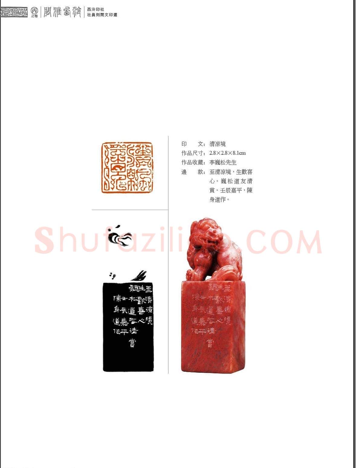 闲雅西泠·西泠印社社员篆刻闲文印选（丙之卷）特展 | 篆刻作品欣赏