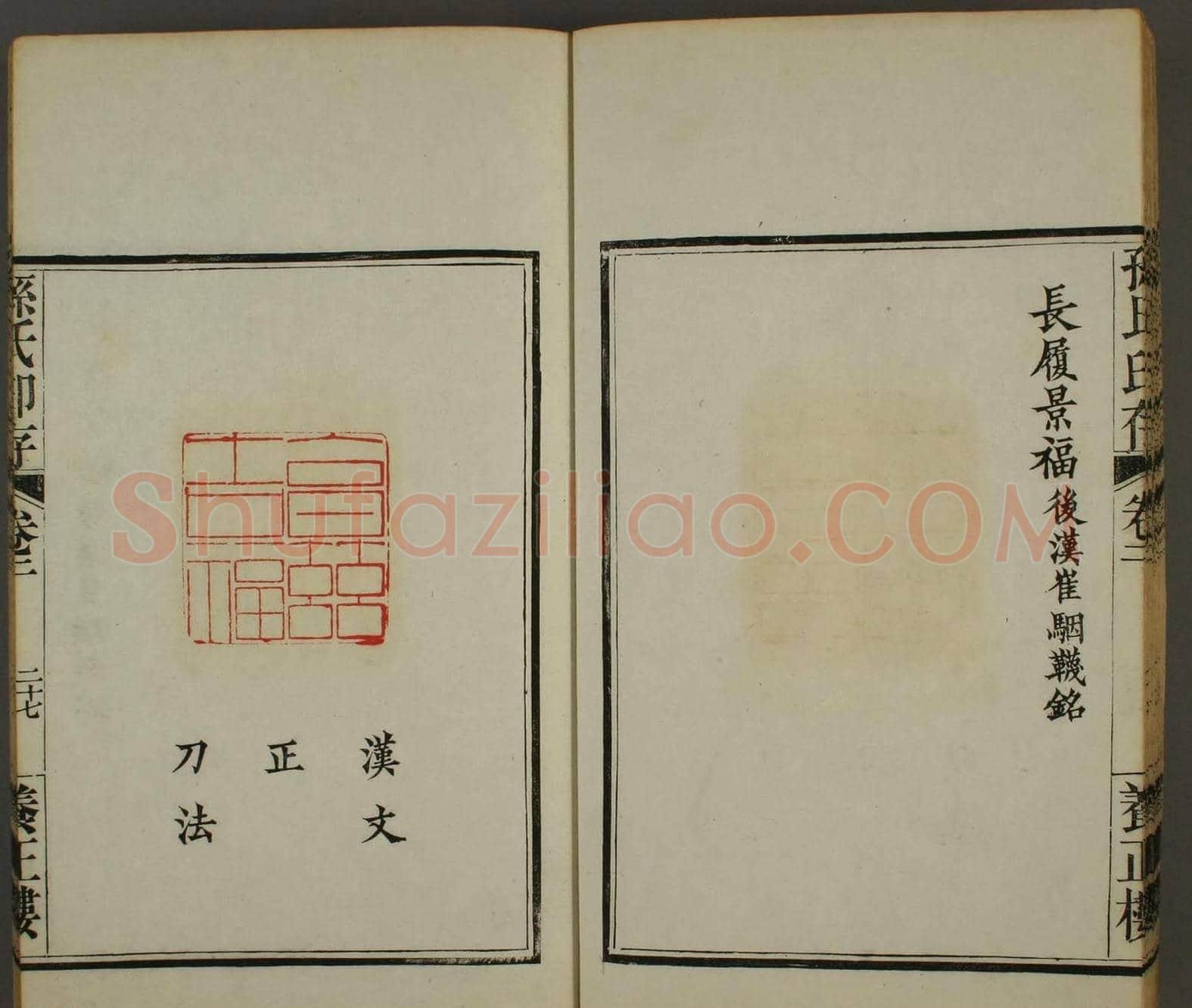 《孙氏养正楼印存》卷二“百福”篆刻作品 | 篆刻作品鉴赏