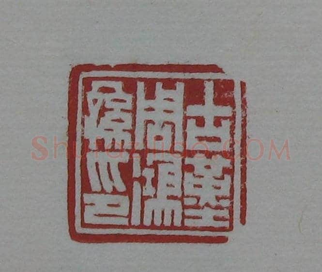 朵云轩原石精拓出版《赵叔儒印存》 | 篆刻作品鉴赏