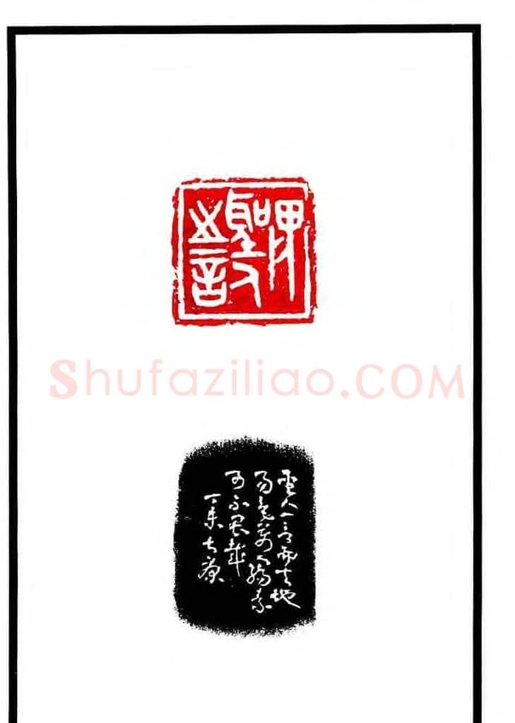 康殷篆刻欣赏《大康印稿》 | 篆刻作品欣赏
