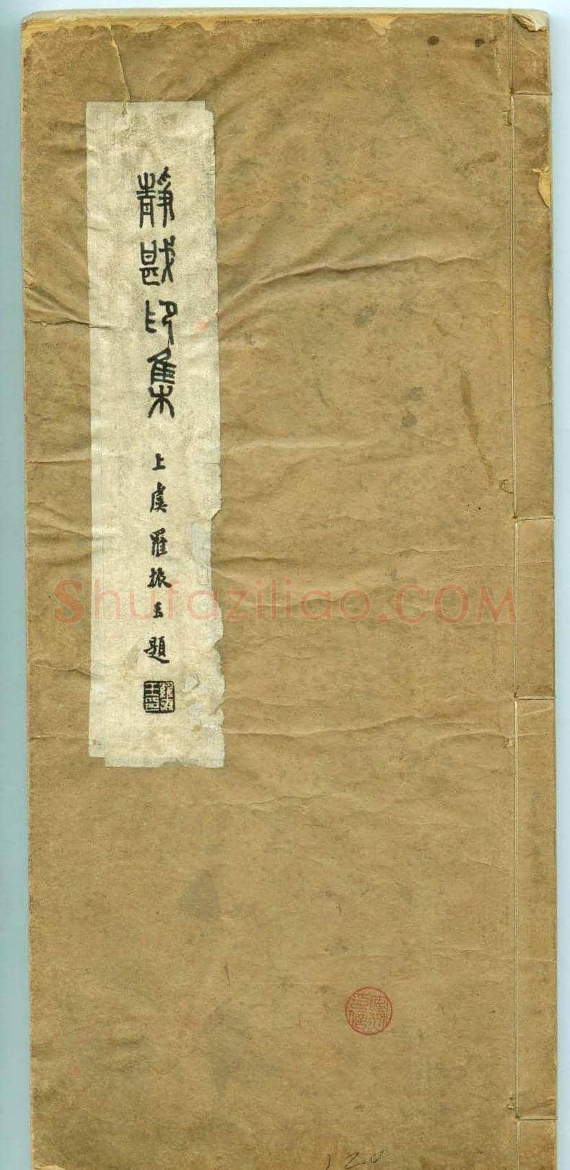 朱复戡篆刻作品集《静戡印集》 | 篆刻作品鉴赏