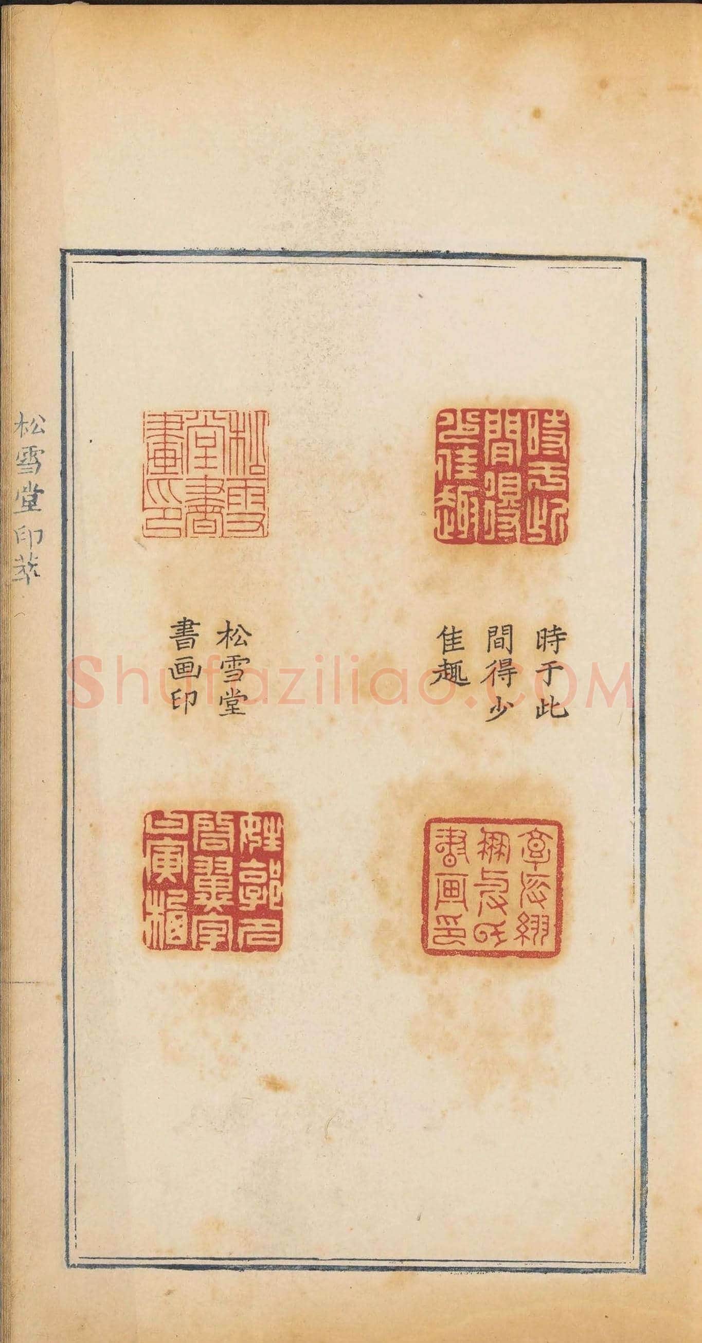清代郭启翼篆刻《松雪堂印萃》第二册 | 篆刻作品鉴赏
