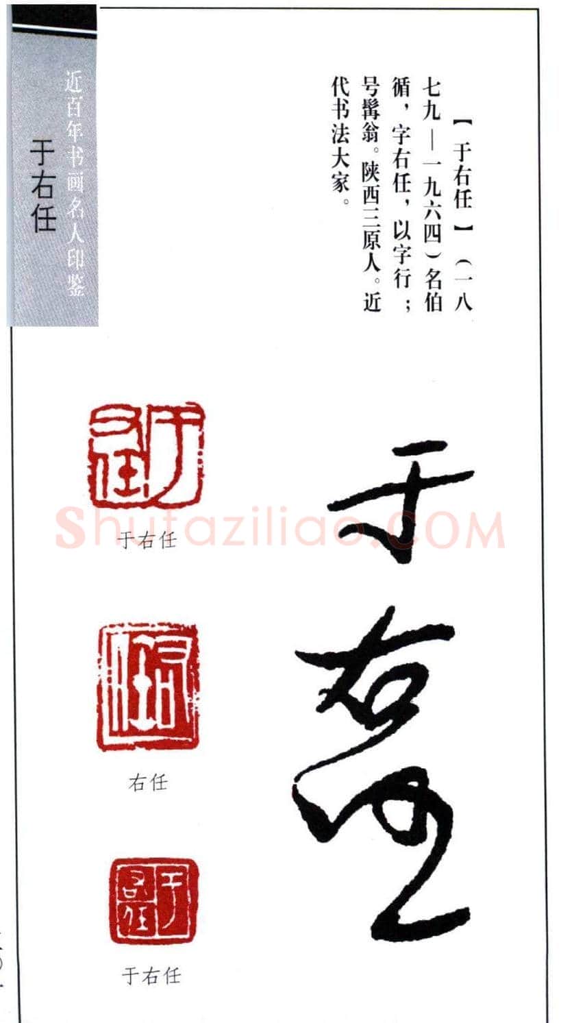 近代书法大家于右任印鉴欣赏 | 篆刻作品欣赏