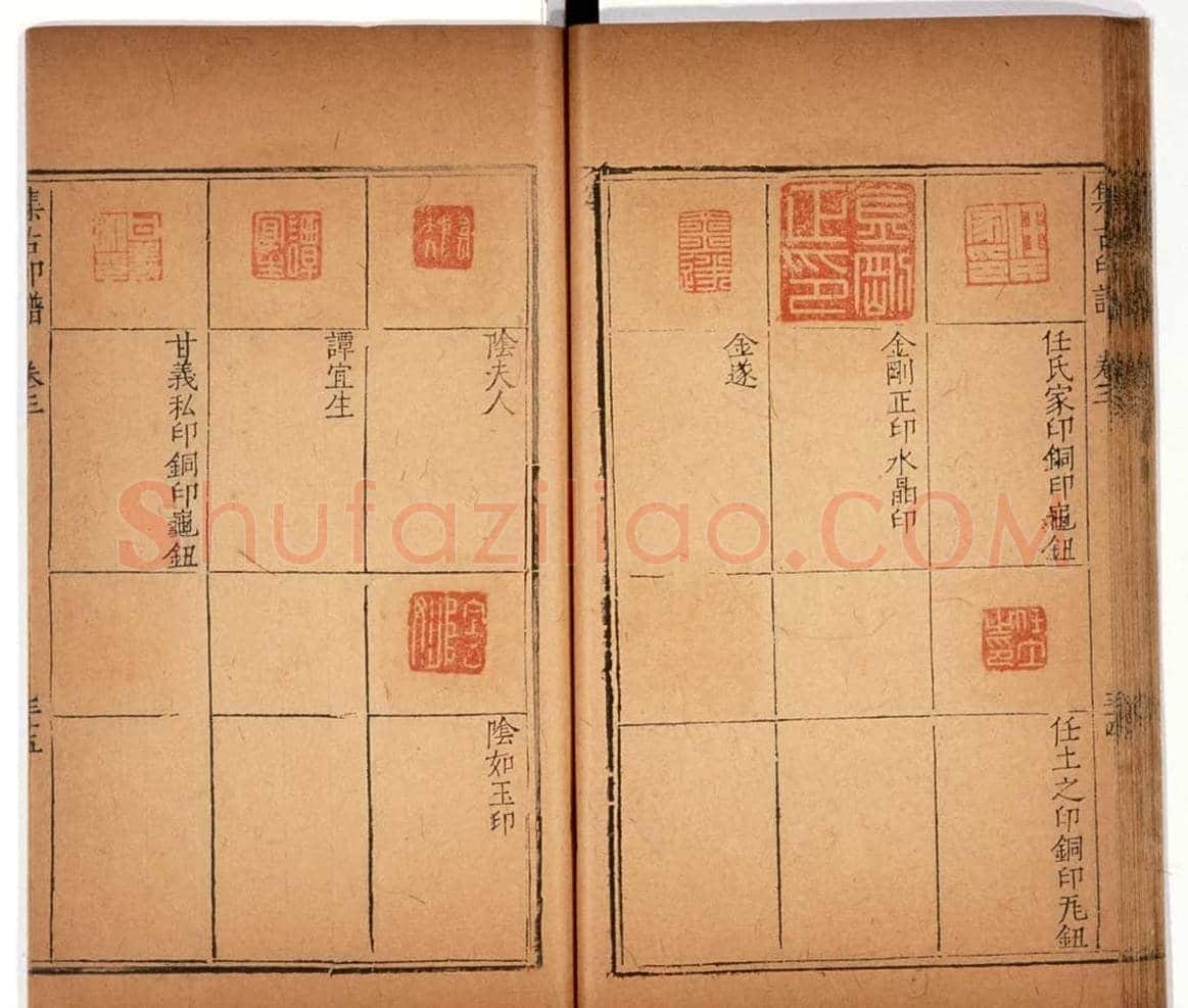 明代甘旸辑《集古印谱》卷三卷四合辑 | 篆刻作品鉴赏
