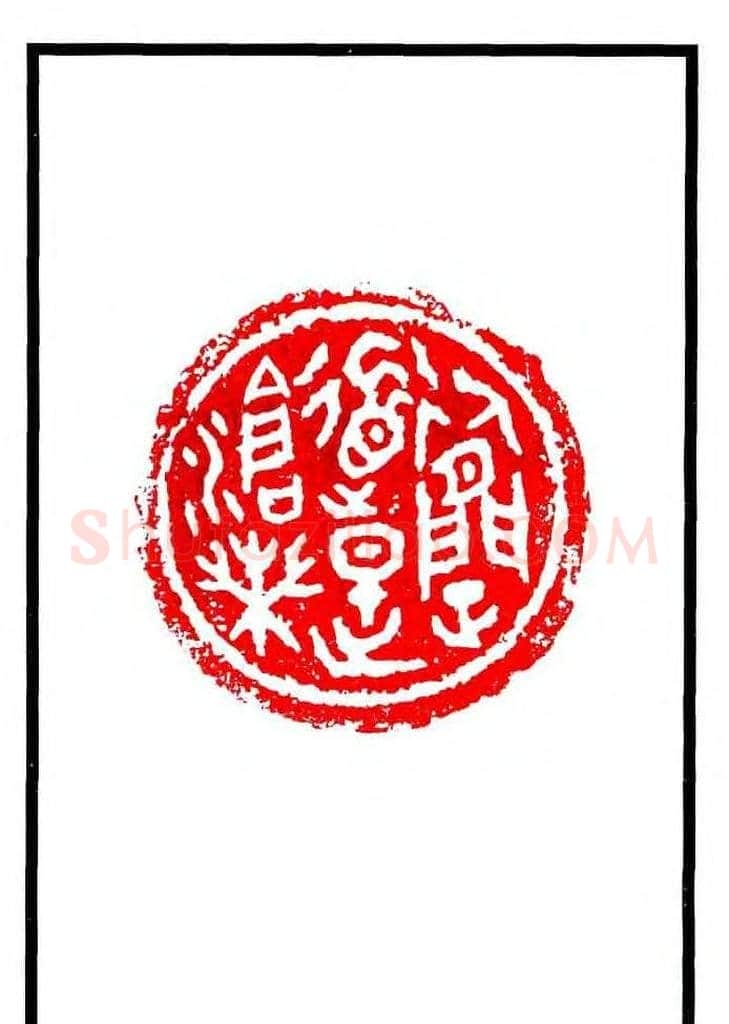 康殷篆刻欣赏《大康印稿》 | 篆刻作品欣赏