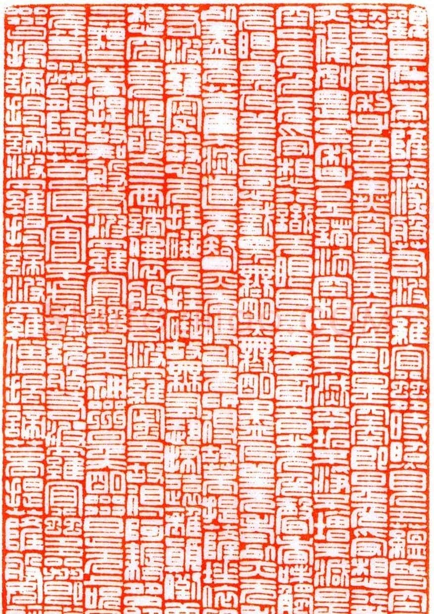 李书强篆刻作品欣赏《心经》全篇 | 篆刻作品鉴赏