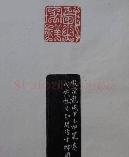 篆刻大师方介堪篆刻精华 | 篆刻作品鉴赏