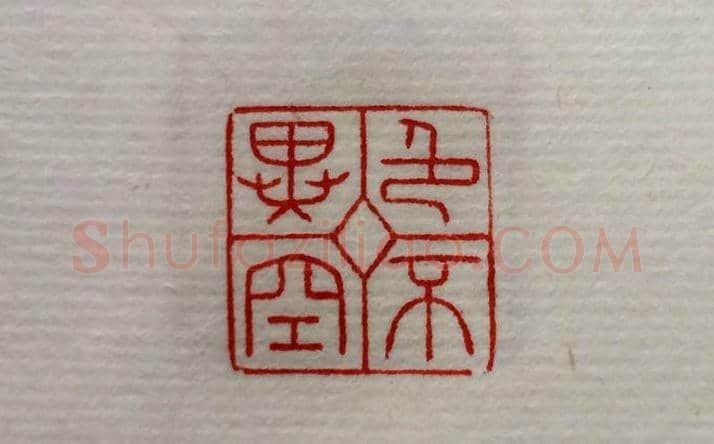 方介堪篆刻作品欣赏《心经印谱》原拓 | 篆刻作品鉴赏