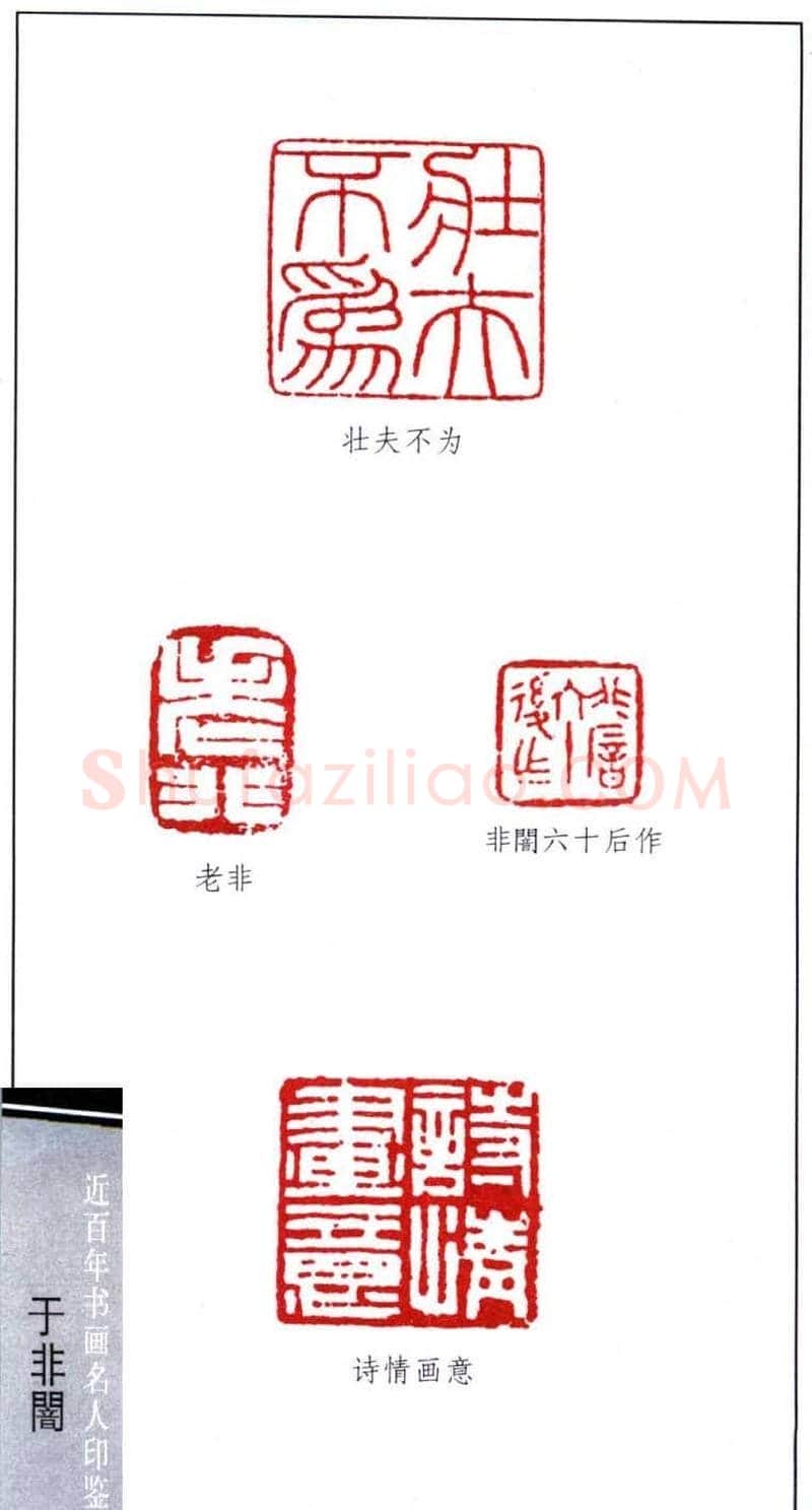 著名书画家于非闇篆刻印鉴欣赏 | 篆刻作品欣赏