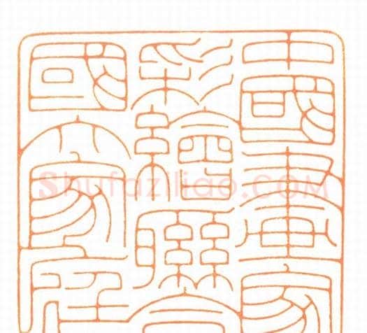河北冯宝麟最新篆刻艺术欣赏 | 篆刻作品欣赏