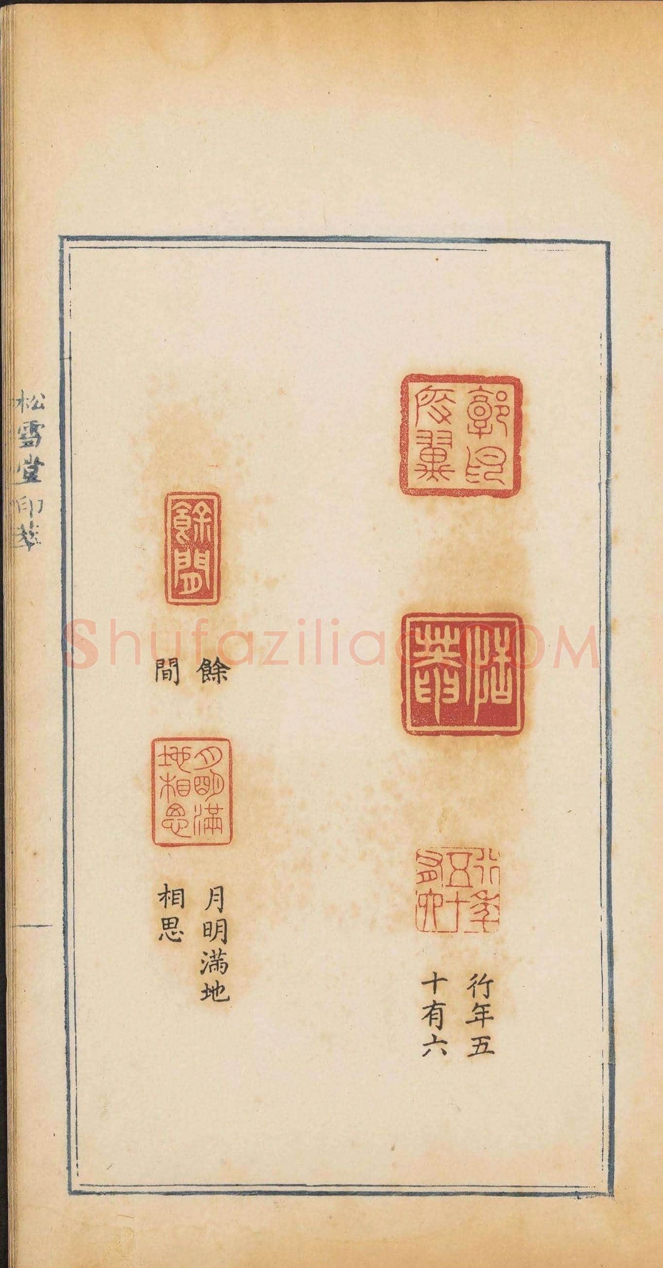 清代郭启翼篆刻《松雪堂印萃》第二册 | 篆刻作品鉴赏