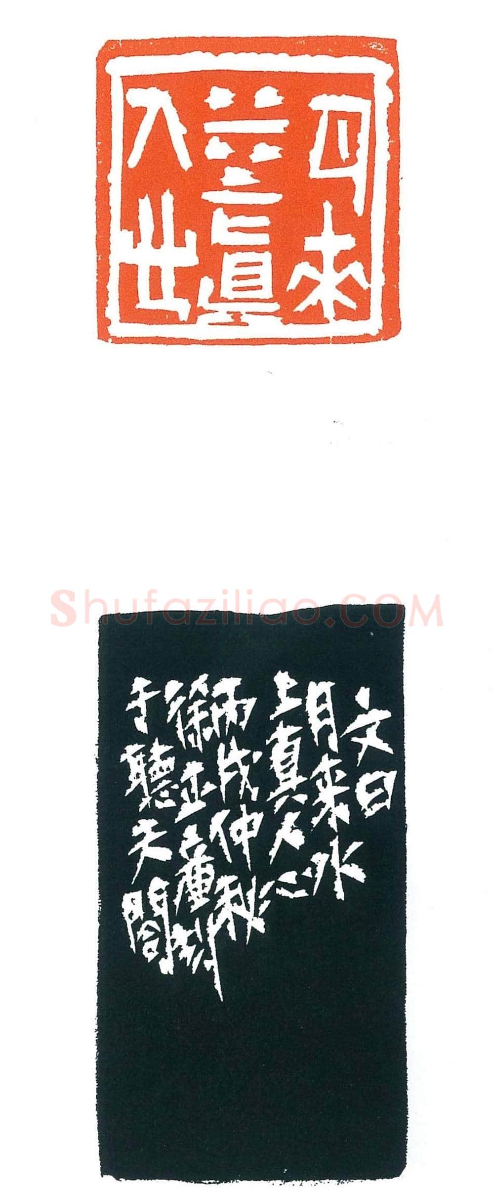 上海徐正濂篆刻作品欣赏60方 | 篆刻作品鉴赏
